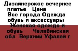 Дизайнерское вечернее платье › Цена ­ 11 000 - Все города Одежда, обувь и аксессуары » Женская одежда и обувь   . Челябинская обл.,Верхний Уфалей г.